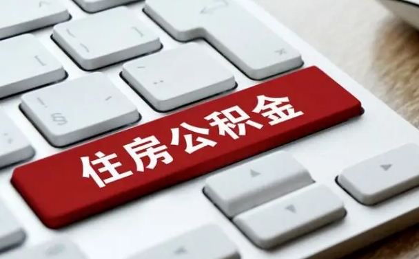 沙河济南住房公积金销户提取流程（沙河济南住房公积金离职提取流程）